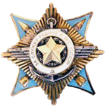 Орден “За службу Родине в Вооруженных Силах СССР” I степени